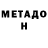 Метадон кристалл Lema Koti
