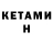 Кетамин ketamine Valeriy Lola